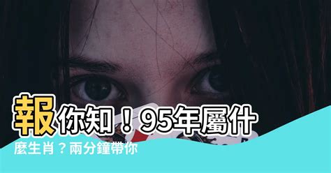 95年屬什麼|【95年屬什麼】報你知！95年屬什麼生肖？兩分鐘帶你掌握屬相。